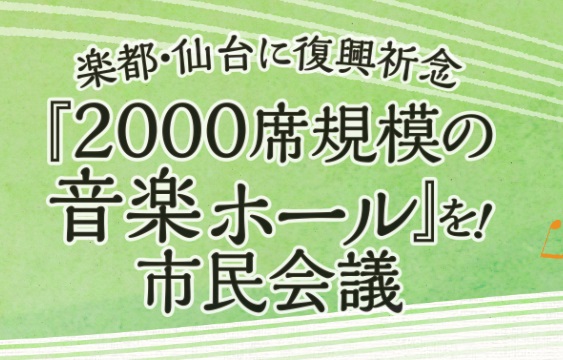 2,000席市民会議