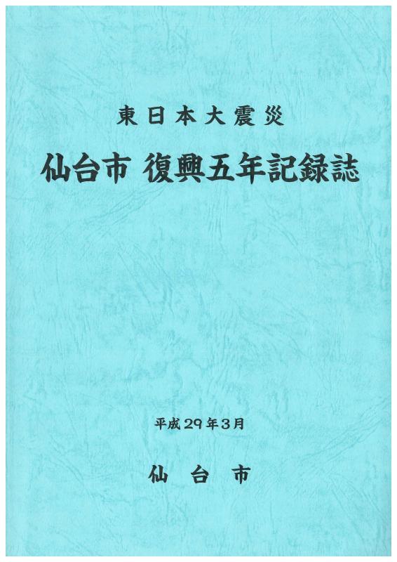 仙台市復興五年記録誌表紙