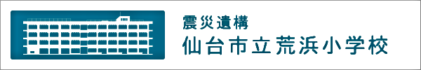 震災遺構　仙台市荒浜小学校