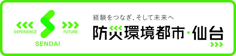 経験をつなぎ、そして未来へ　防災環境都市・仙台