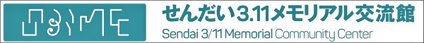 せんだい3.11メモリアル交流館