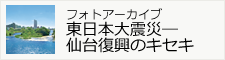 フォトアーカイブ東日本大震災―仙台復興のキセキ