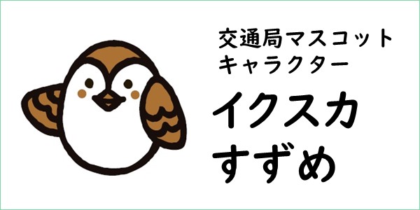 交通局マスコットキャラクター　イクスカすずめ