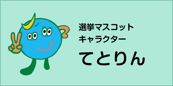 選挙マスコットキャラクター　てとりん