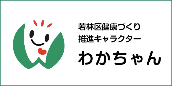 若林区健康づくり推進キャラクター　わかちゃん