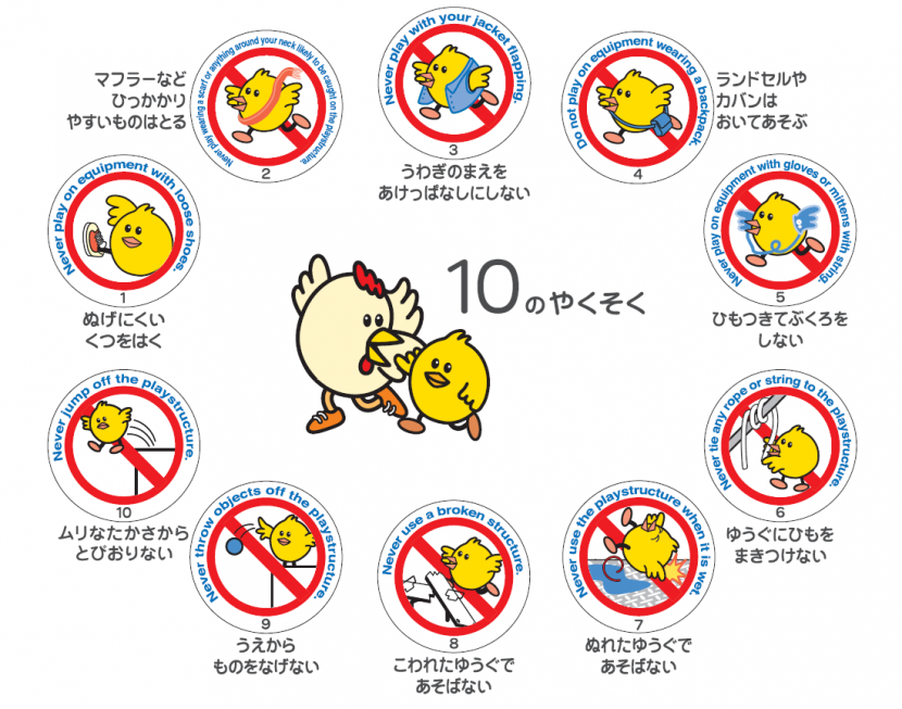 公園で遊ぶ時の10のやくそく