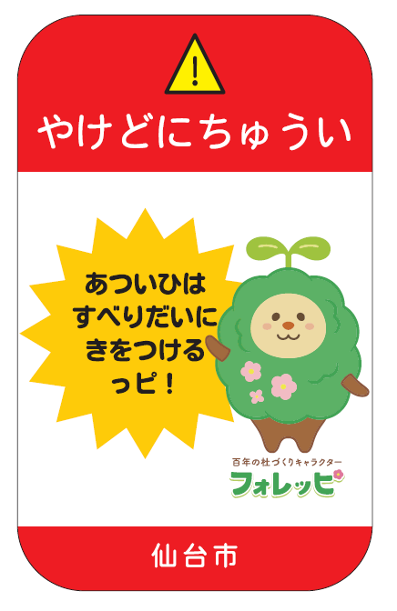 やけど注意ステッカー
