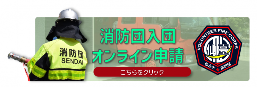 消防団入団オンライン申請はこちらをクリック