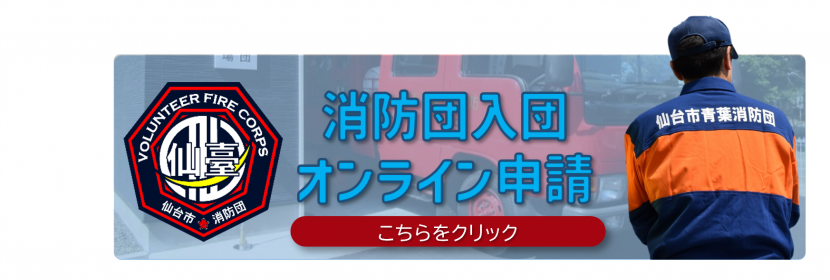 消防団入団オンライン申請はこちらをクリック
