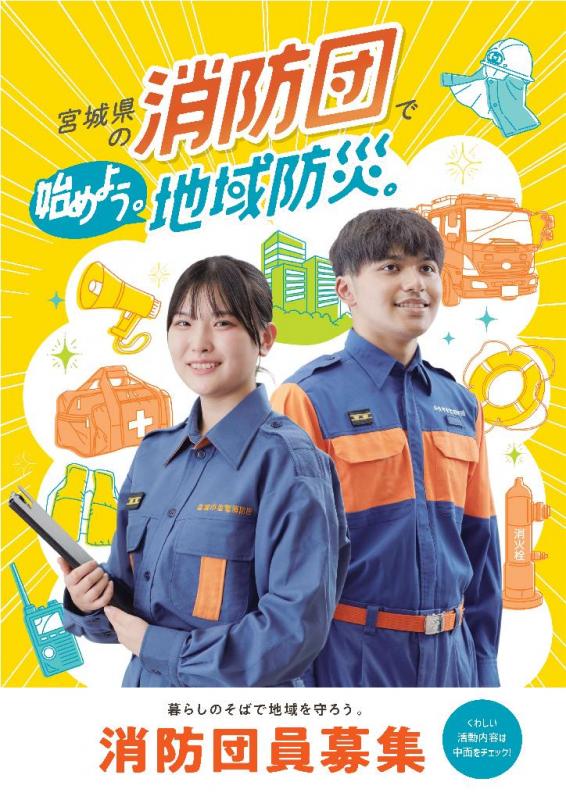 宮城県消防団募集パンフレット01