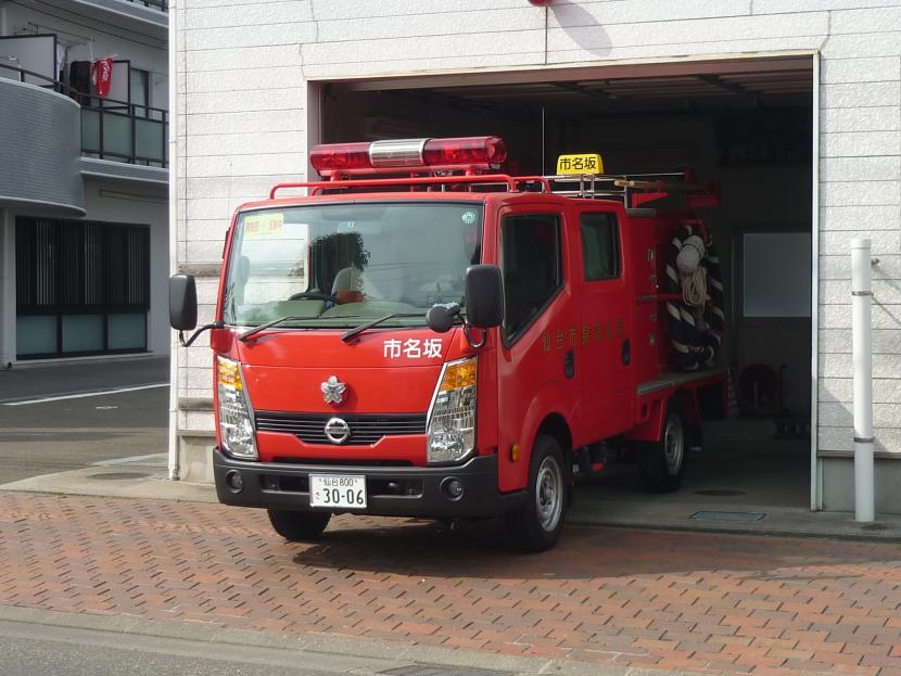 泉消防団市名坂分団車両写真