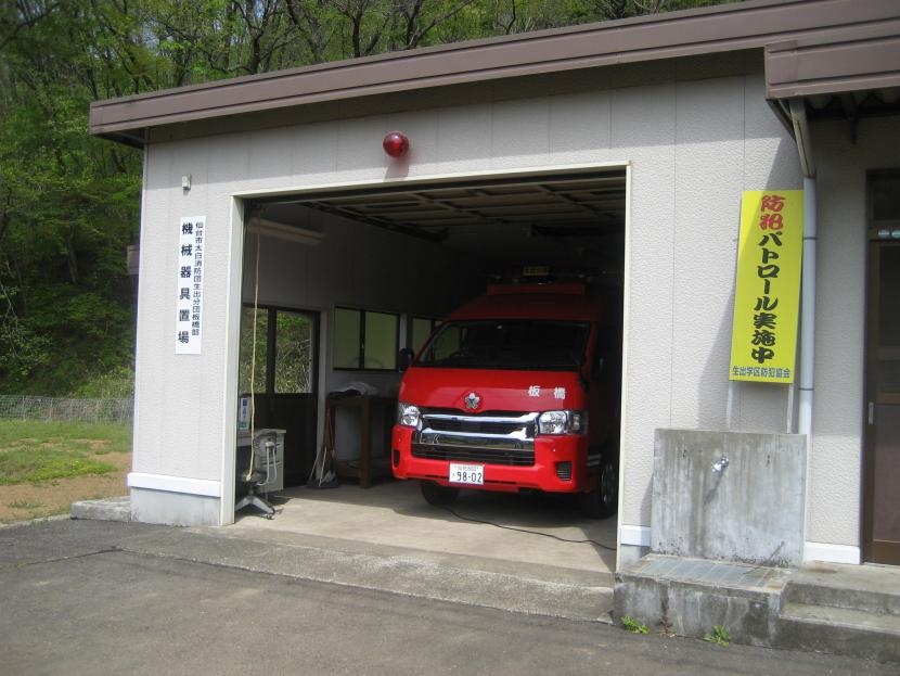 太白消防団生出分団板橋部車