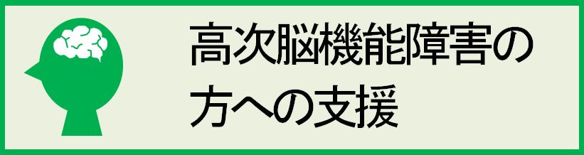 高次脳機能障害の方への支援