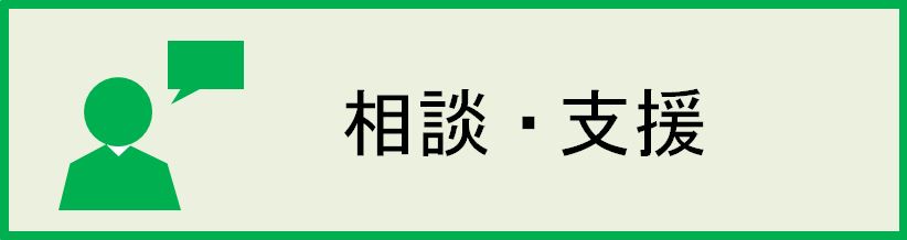 相談・支援