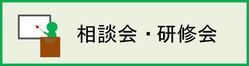 相談会・研修会