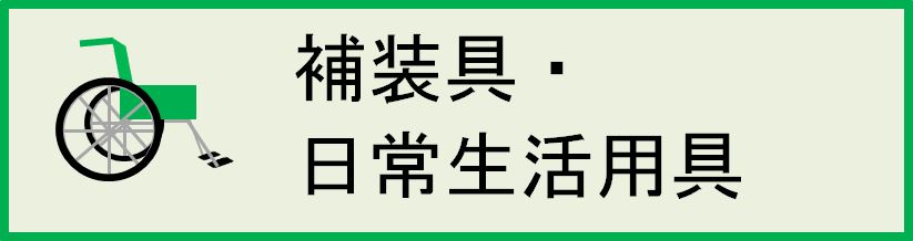 補装具・日常生活用具