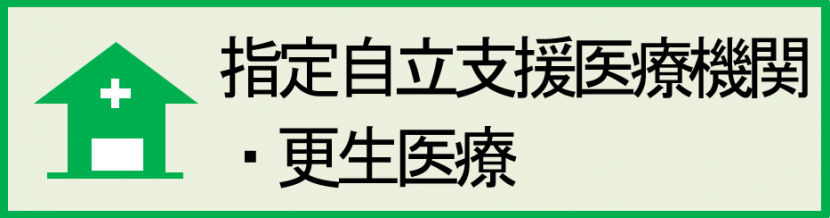 指定自立支援医療機関更生医療のコンテンツ