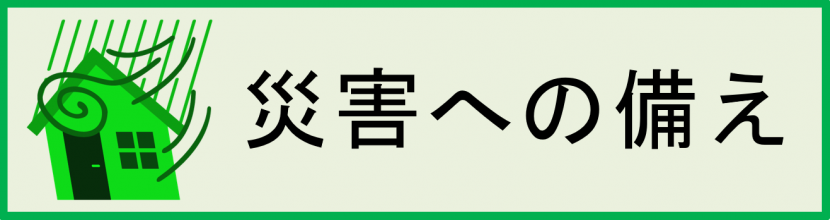 災害への備え