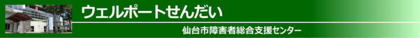 障害者総合支援センター