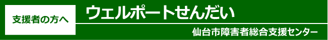 支援者の方へ