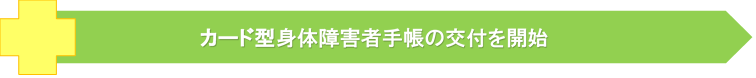 カード型身体障害者手帳の交付を開始