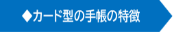 カード型の手帳の特徴について