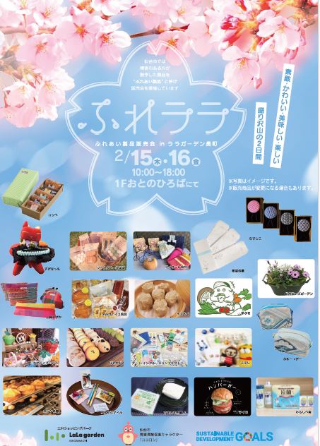 ふれあい製品販売会inララガーデン長町（2月）