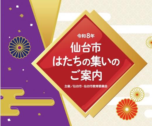 令和8年はたちの集い