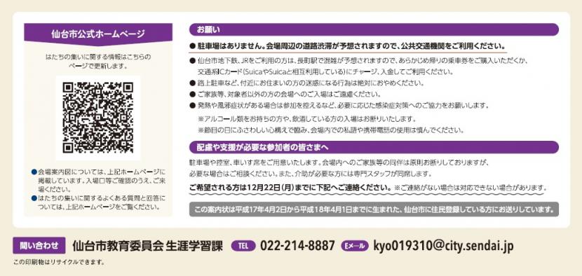 令和8年仙台市　はたちの集い案内状裏面