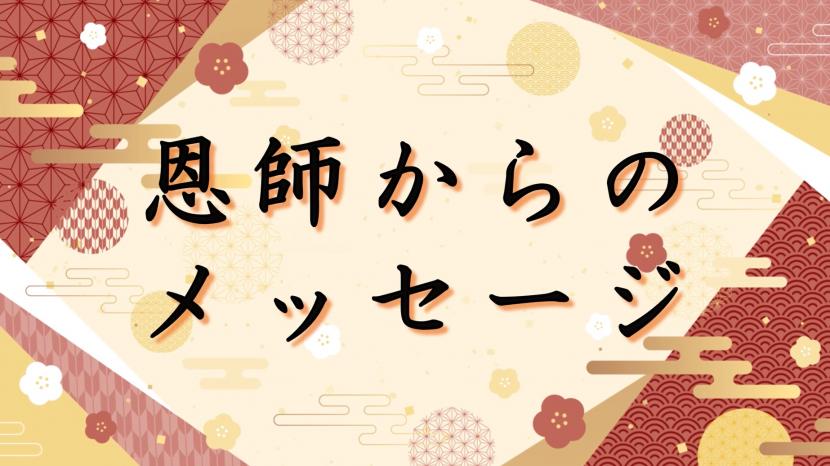 恩師からのメッセージ動画のサムネ画像