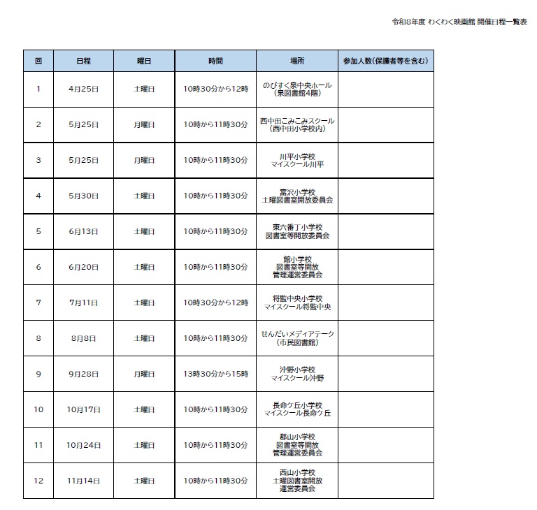 令和8年わくわく映画館日程一覧表