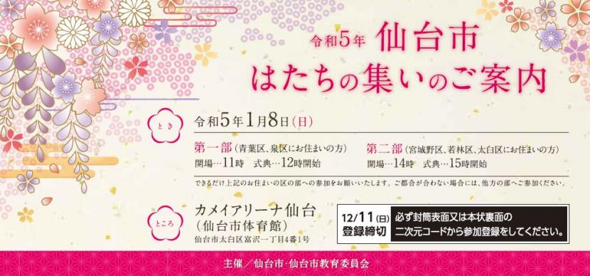 令和5年仙台市　はたちの集い案内状表面