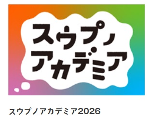 スウプノアカデミア2026