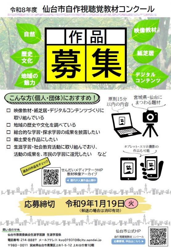 令和8年度仙台市視聴覚教材コンクール募集ちらし
