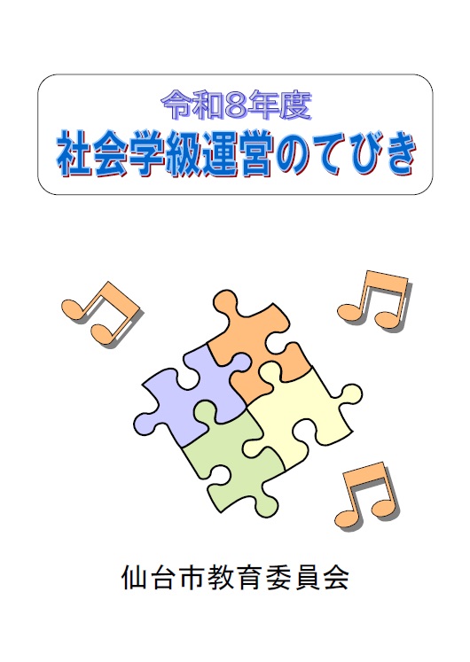 令和8年度社会学級のてびき表紙