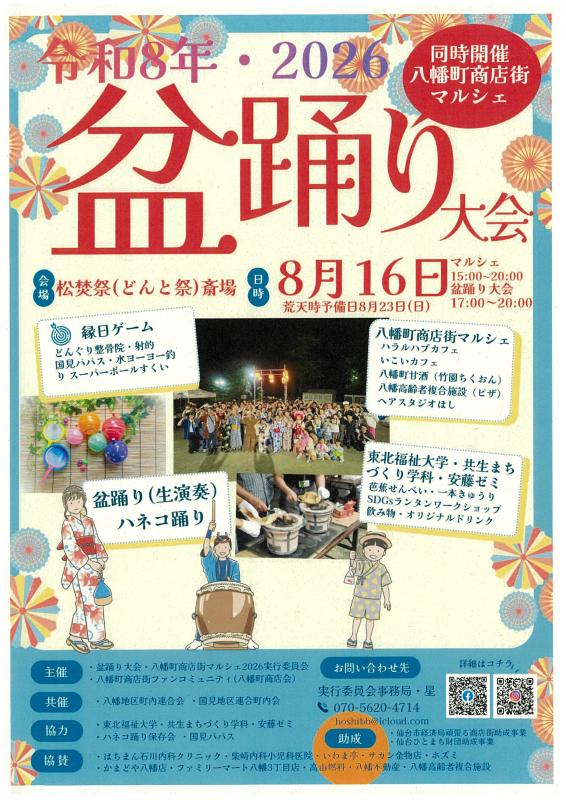 盆踊り大会・八幡町商店街マルシェ2026のチラシ