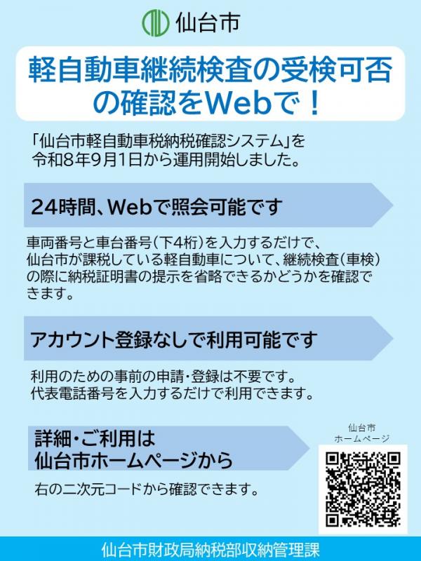 仙台市軽自動車税納税確認システム