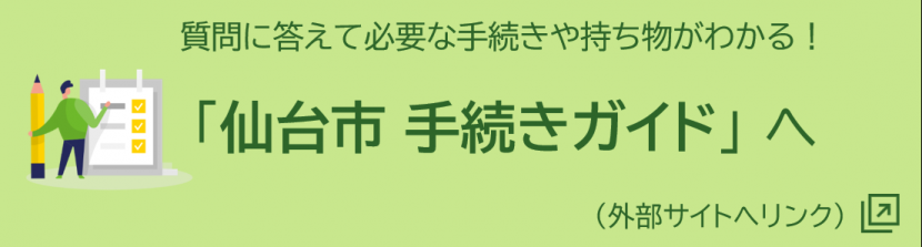 手続きガイド（外部サイトへリンク）質問に答えて必要な手続きや持ち物がわかる