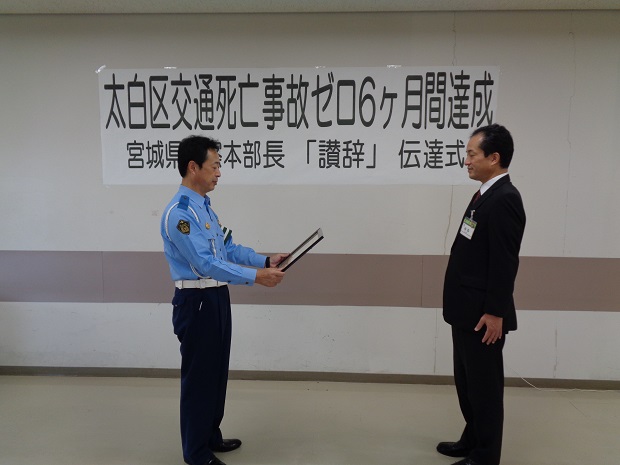 宮城県仙台南警察署長より太白区長へ「讃辞」が伝達される様子