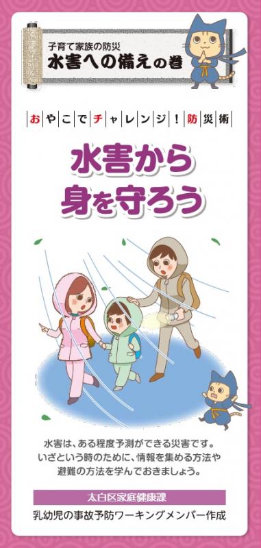 水害から身を守ろう