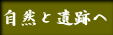 自然と遺跡のページへ戻る