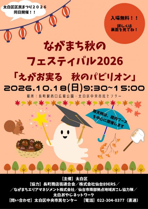 秋フェス2026表