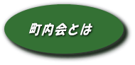 町内会とは