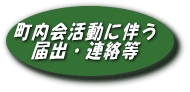 町内会活動に伴う届出連絡等