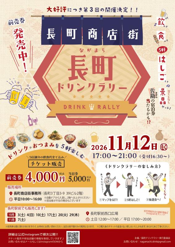 長町ドリンクラリー