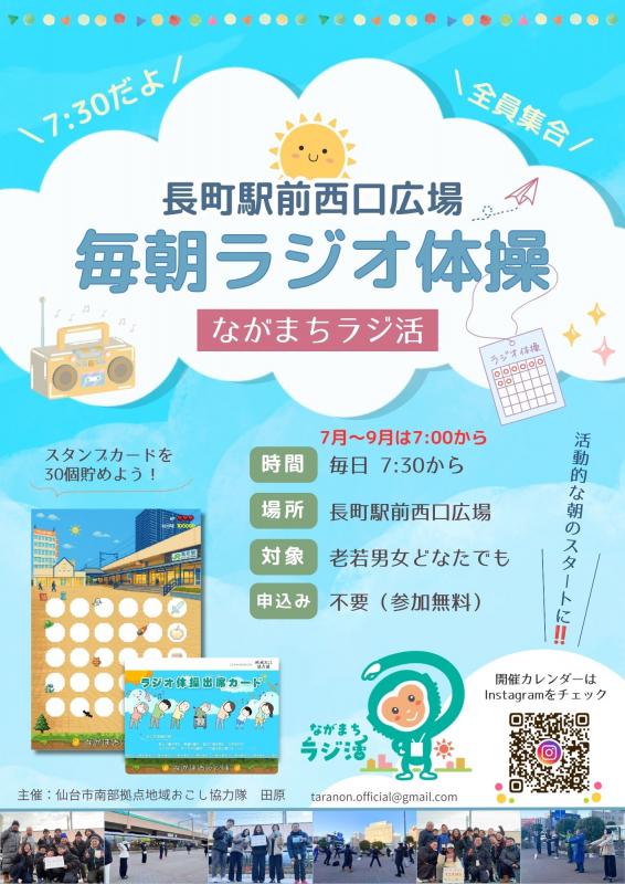 ながまちラジ活