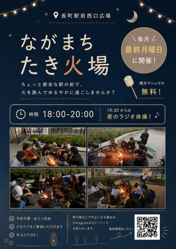 ながまちたき火場