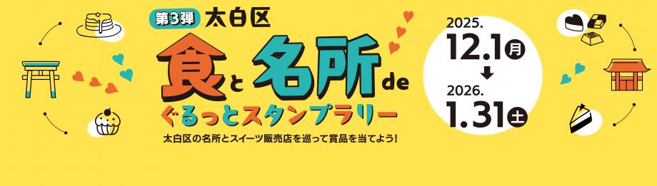 「食」と「名所」deぐるっとスタンプラリー
