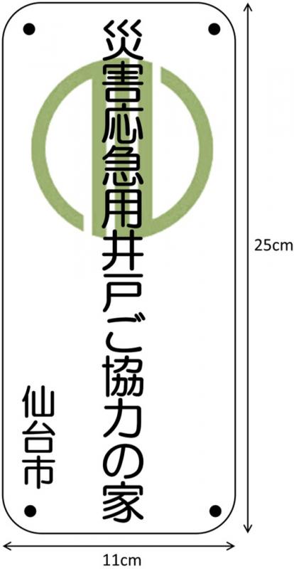 災害応急用井戸プレート（一般宅前）
