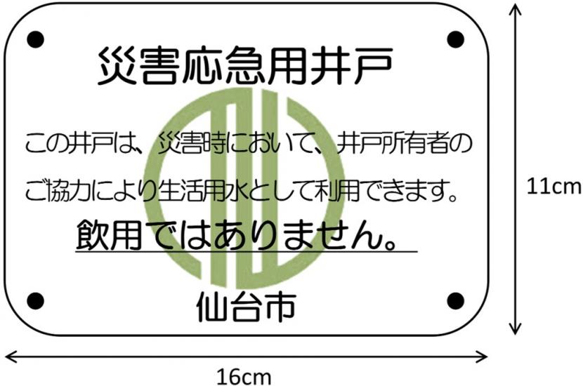 災害応急用井戸プレート（蛇口前）